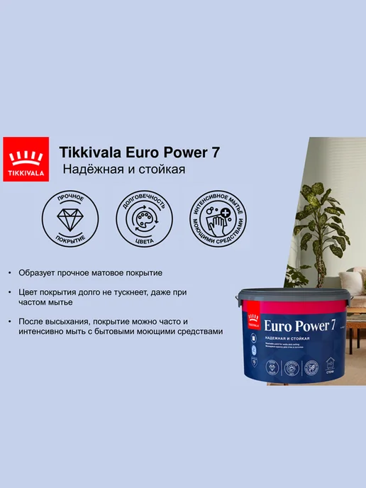 TIKKURILA Euro Power 7 Краска для стен моющаяся, цвет кокосовое молоко, белый, фото 6