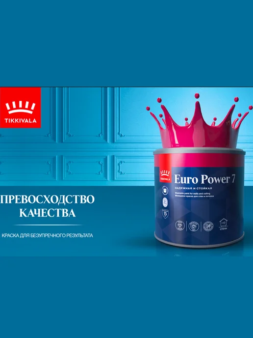 TIKKURILA Euro Power 7 Краска для стен моющаяся, цвет кокосовое молоко, белый, фото 7