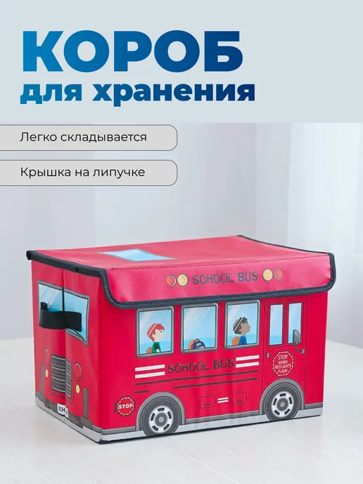 Корзина ящик для игрушек, красный