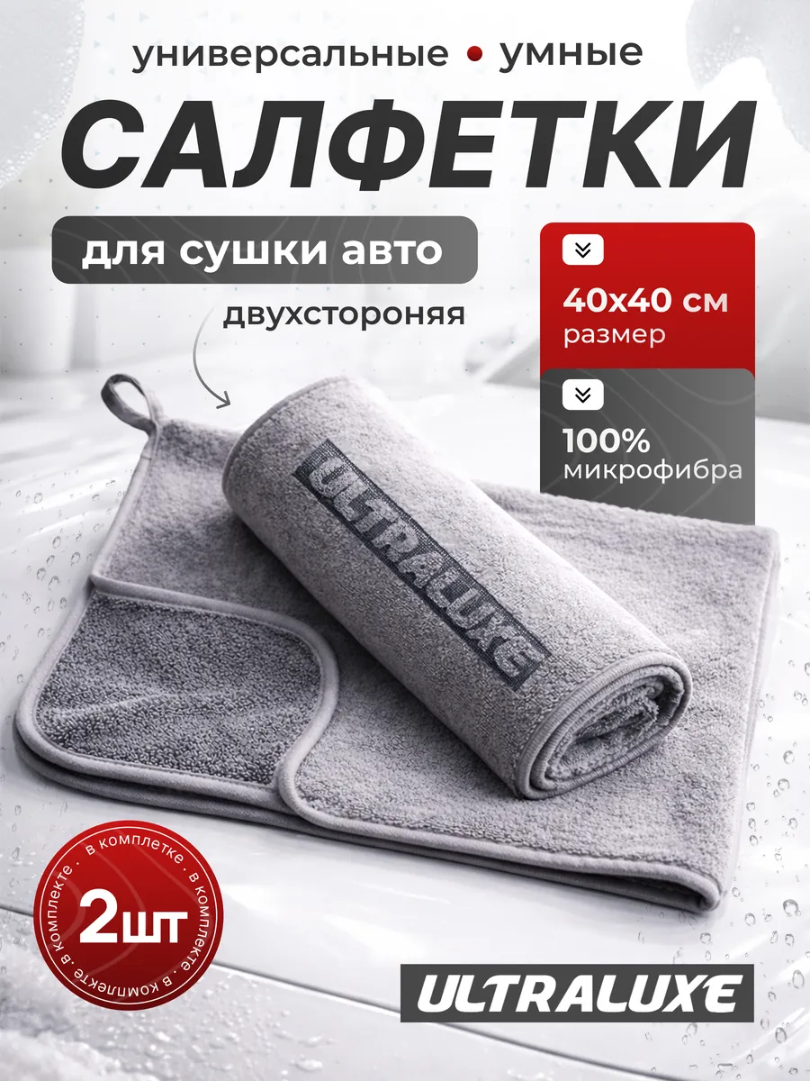 Микрофибра для авто 40x40см 2шт.