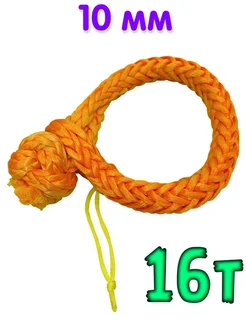Софт шакл желтый 10т 6мм PRO STO super number1