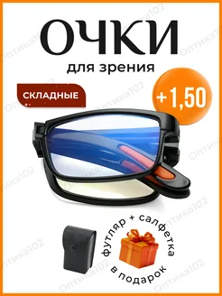 Складные очки для зрения корригирующие в футляре +1,5 Оптика102 355290100 купить за 328 ₽ в интернет‑магазине Wildberries