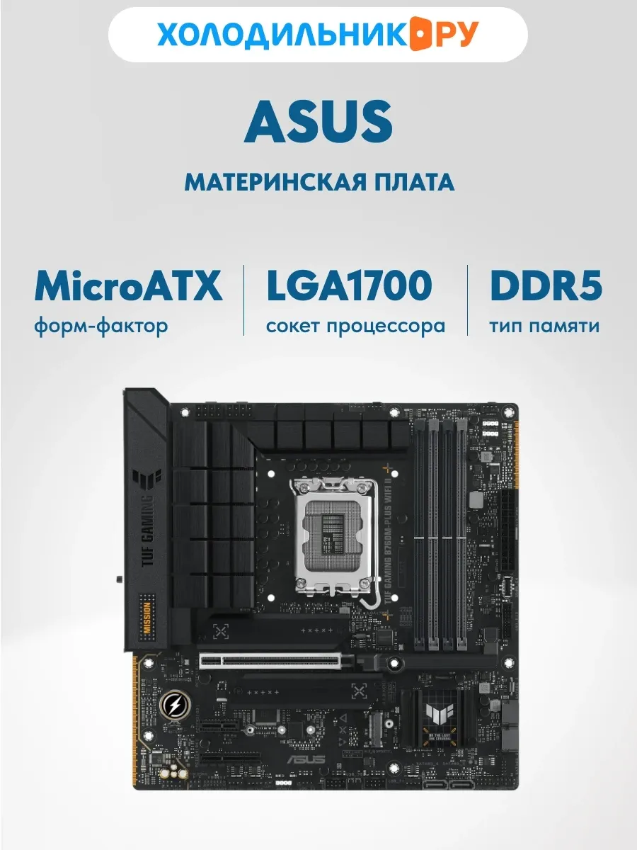 Материнская плата TUF GAMING B760M-PLUS WIFI II Asus 770777742 купить за 26 362 ₽ в интернет‑магазине Wildberries