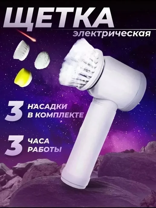 Электрическая щетка 3 в 1 с комплектом насадок, вариант, фото 3