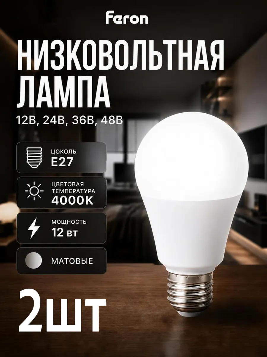 Лампа светодиодная низковольтная 12V-48V E27 12W 2 шт