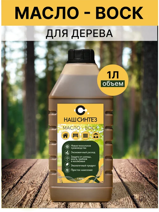 Наш Синтез Масло-воск для дерева натуральный, без химического запаха, белый