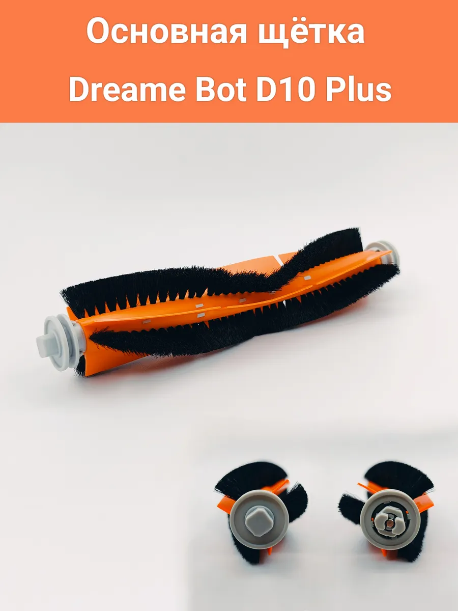 Щетка основная для робота-пылесоса Dreame Bot D10 Plus