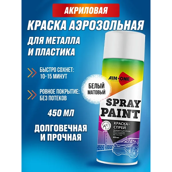 Аэрозольная краска по металлу дереву и пластику