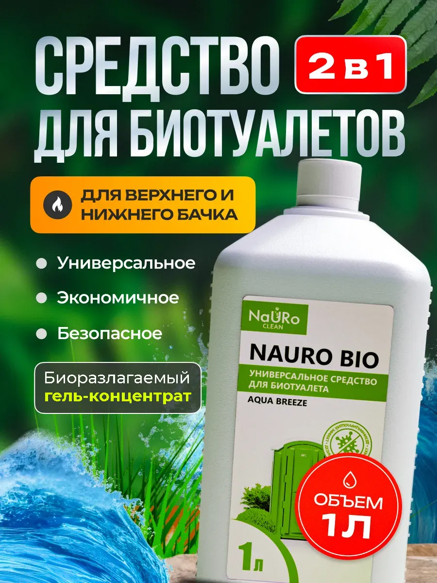 Жидкость для верхнего и нижнего бачка биотуалета, 1 л