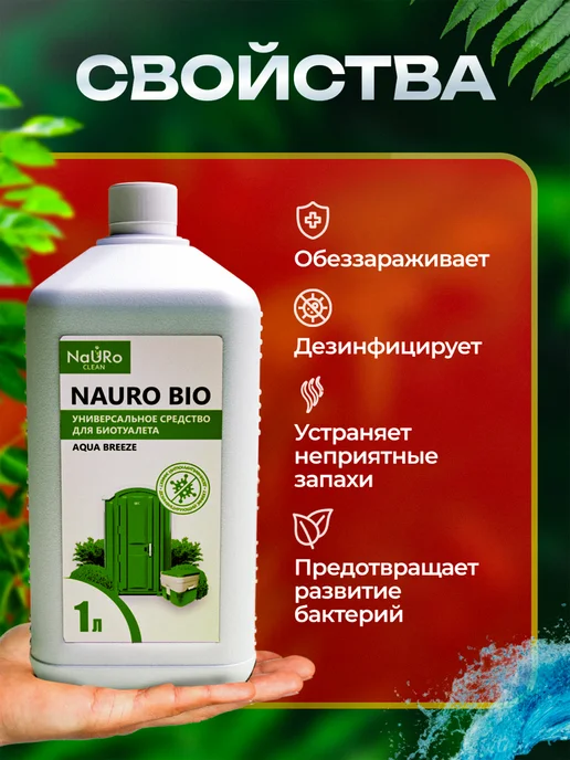 NaURo CLEAN Жидкость для верхнего и нижнего бачка биотуалета, 1 л, 1 л, фото 3
