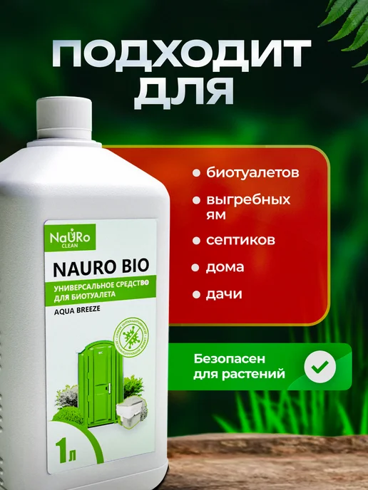 NaURo CLEAN Жидкость для верхнего и нижнего бачка биотуалета, 1 л, 1 л, фото 4