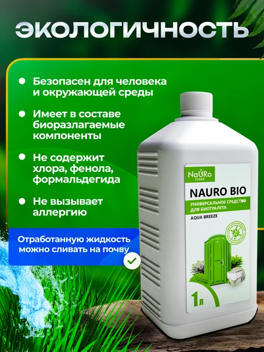 NaURo CLEAN Жидкость для верхнего и нижнего бачка биотуалета, 1 л, 1 л, фото 6