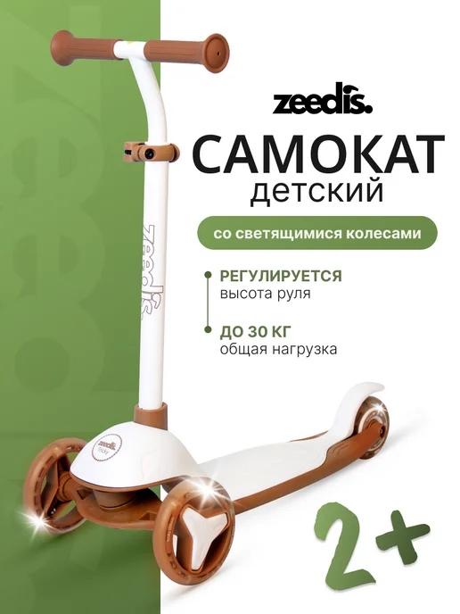 ZEEDI'S Самокат детский трехколесный Трики, белый