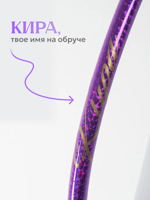 Обруч для художественной гимнастики Кира диаметр 55 см, фиолетовый, фото 2