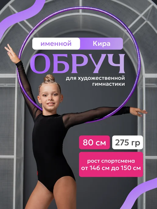 Обруч для художественной гимнастики, Кира, диаметр 80 см, фиолетовый