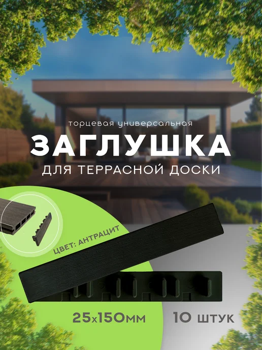 Decking Заглушка торцевая черный 25х150 мм для доски ДПК 10 шт.уп, 25x150 мм, 10 шт
