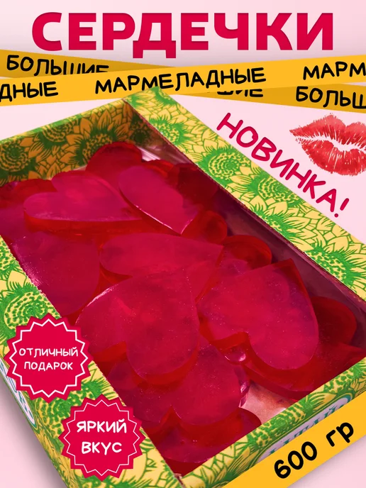Трофимов Мармелад Импровизация Сердца 600 гр, 600 г
