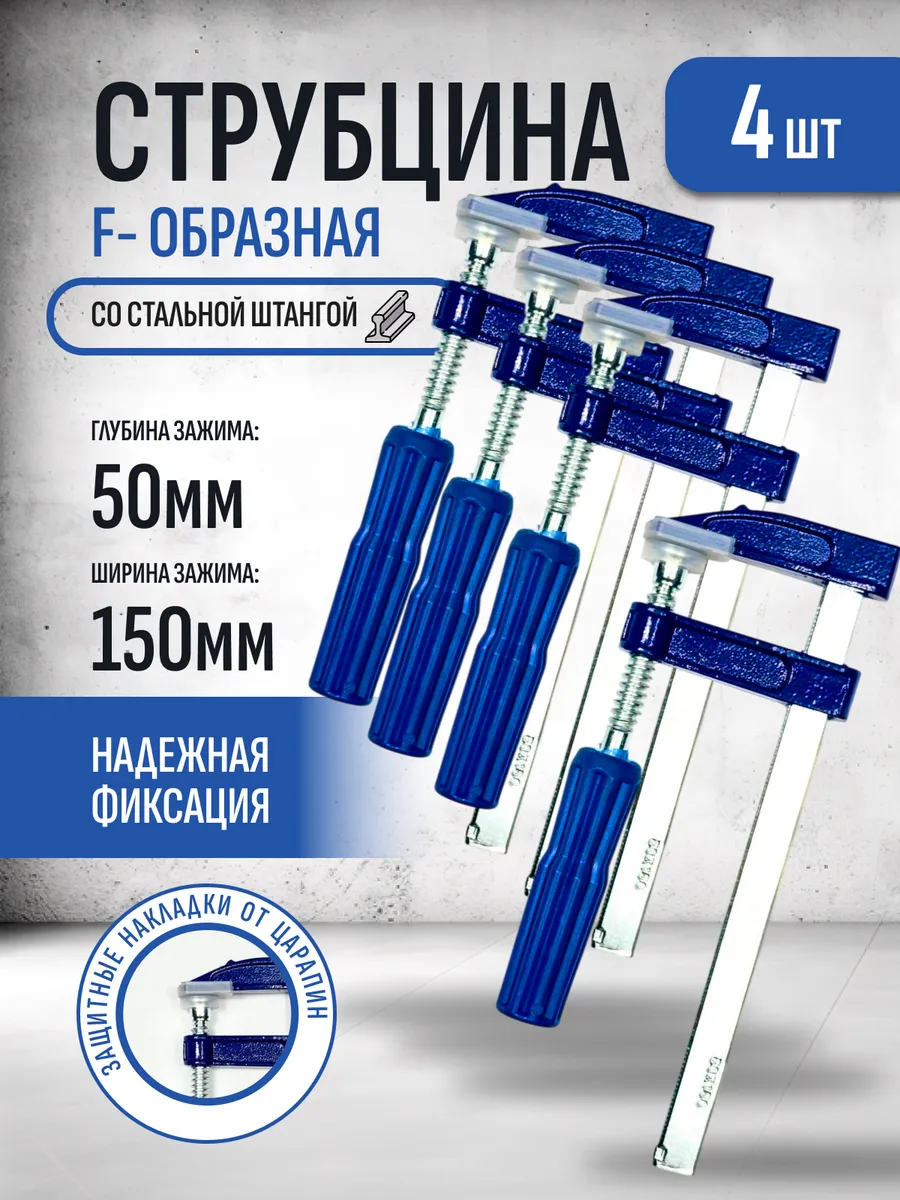 Набор струбцин, струбцина f-образная 50х150мм
