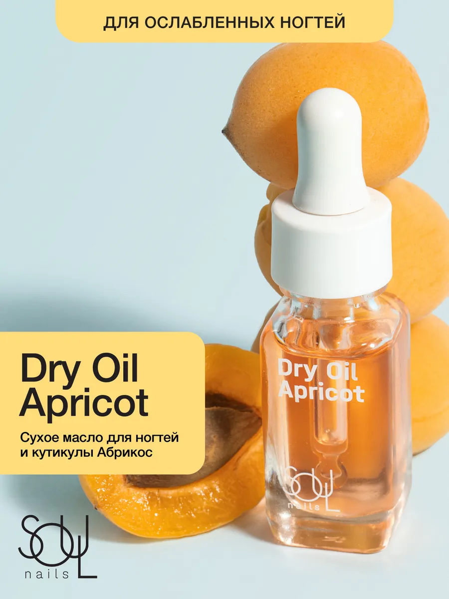Сухое масло для кутикулы Абрикос Dry Oil Apricot