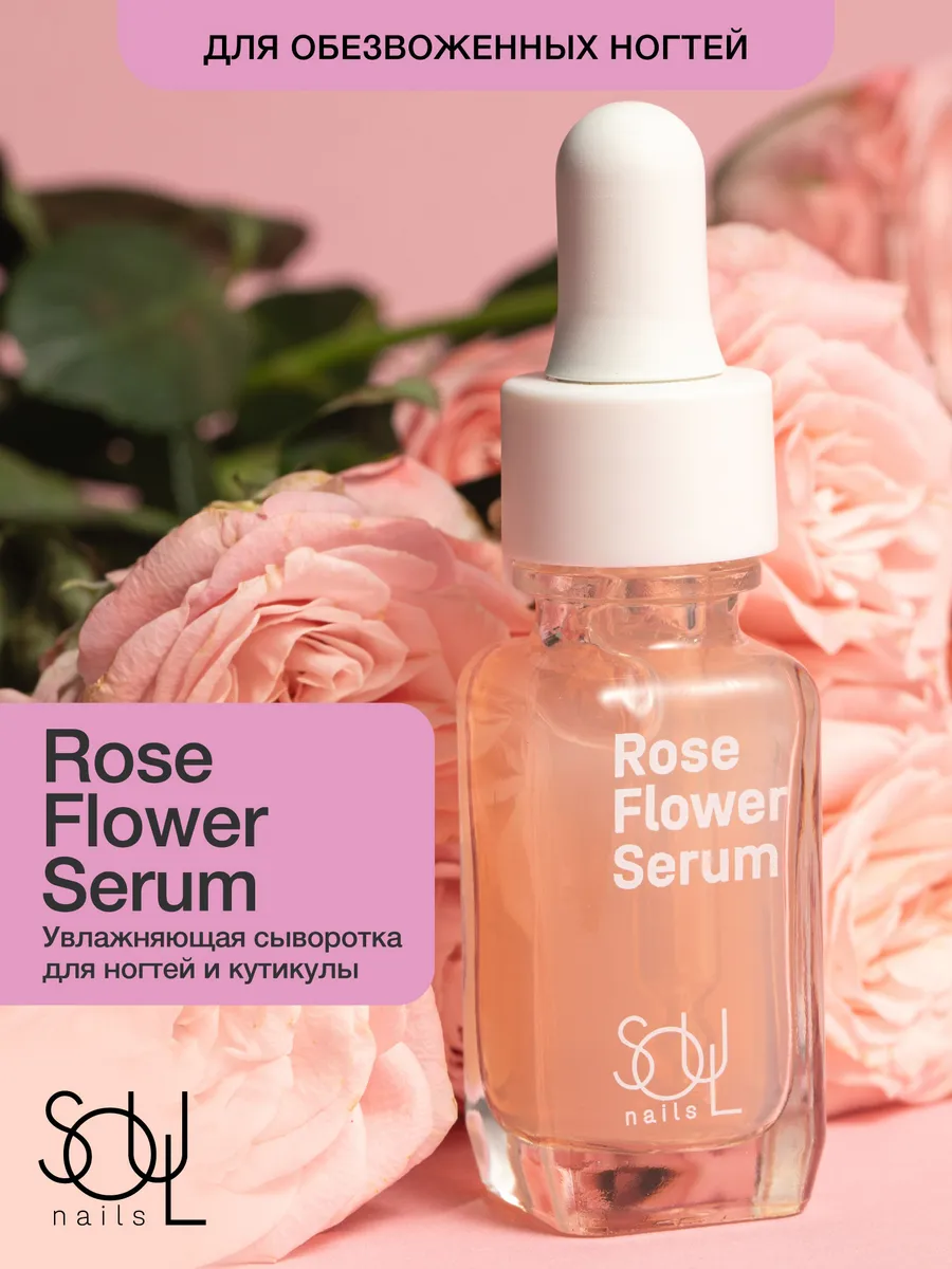 Увлажняющая сыворотка для ногтей Rose Flower Serum