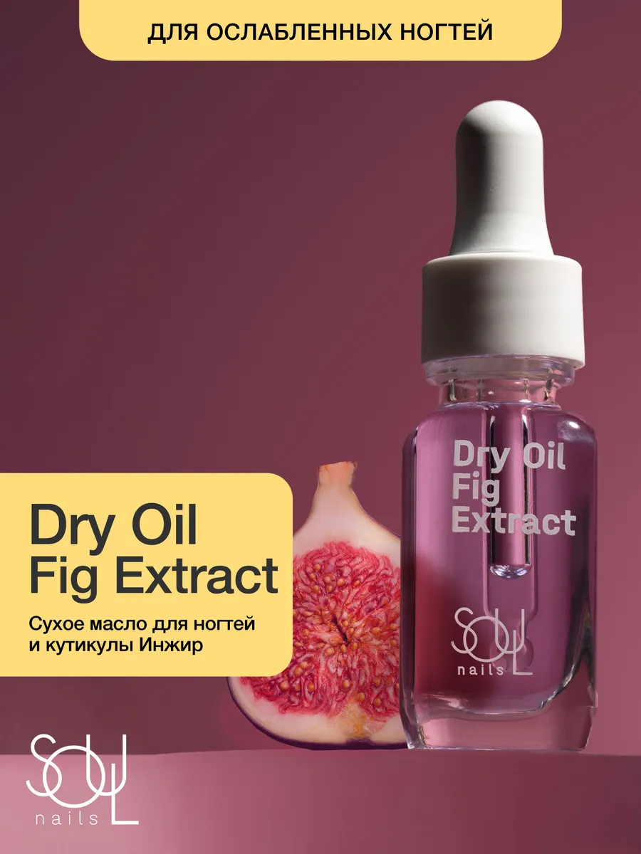 Сухое масло для кутикулы Инжир Dry Oil Fig Extract