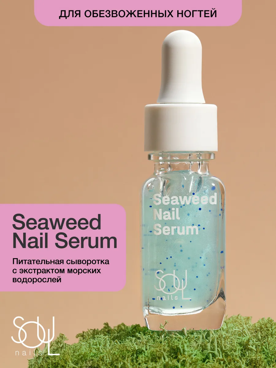 Питательная сыворотка для ногтей Seaweed Nail Serum