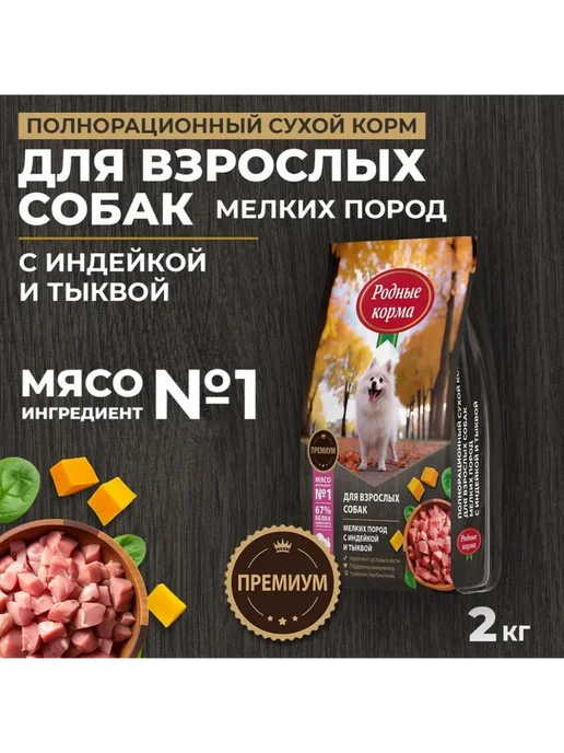 Сухой корм Родные корма для собак, мелкие, 2 кг