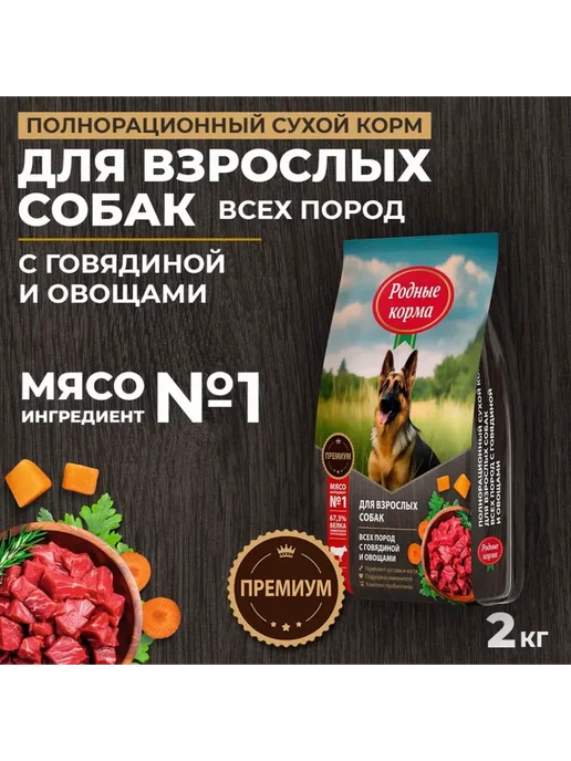 Сухой корм Родные корма для собак, 2 кг