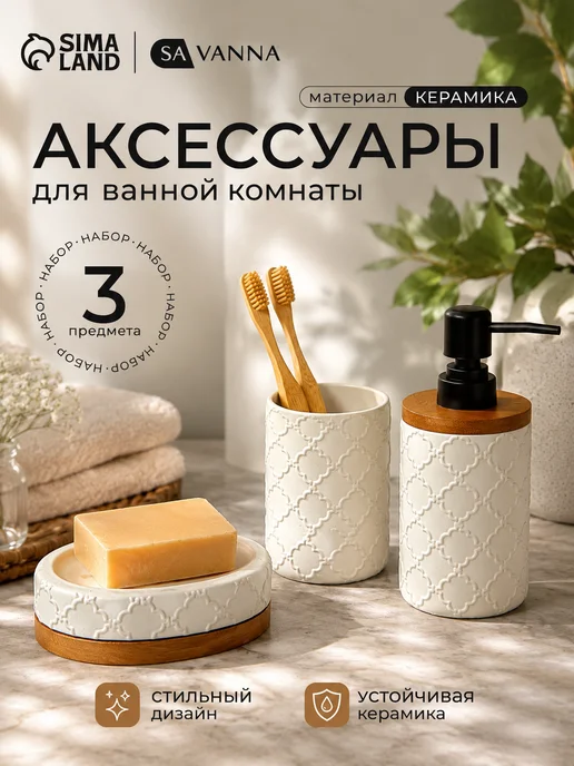 Сима-Ленд & SAVANNA Набор аксессуаров для ванной комнаты для зубных щеток и мыла, белый