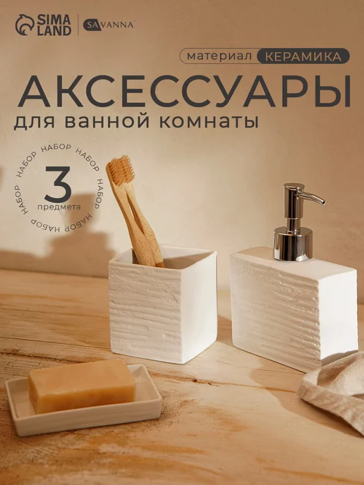 Сима-Ленд & SAVANNA Набор для ванной, 3 предмета, белый