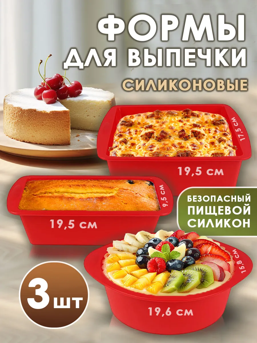 Силиконовая форма для выпечки и запекания, набор 3 шт