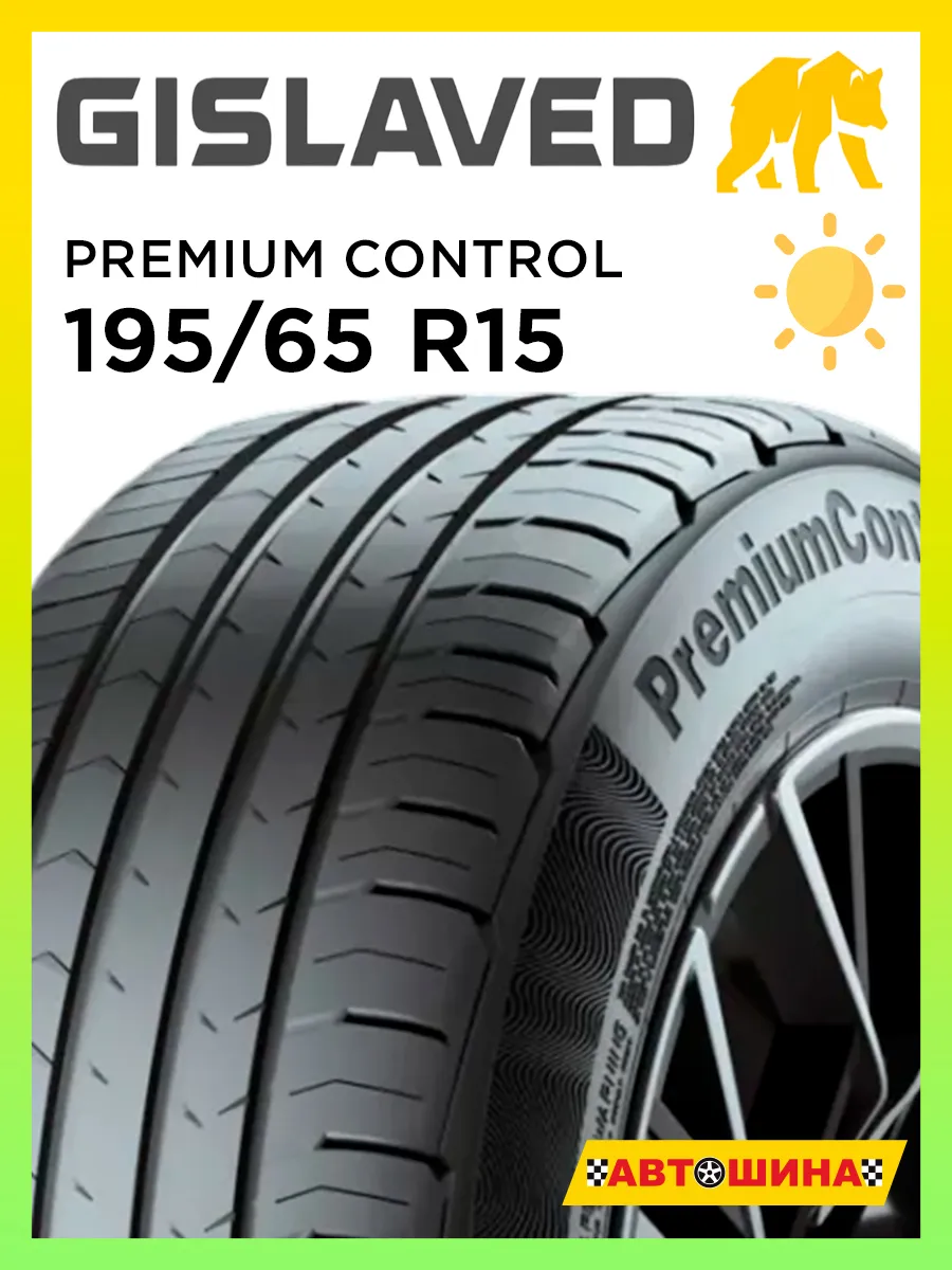 Шины летние 195 65 R15 GISLAVED Premium Control 91H