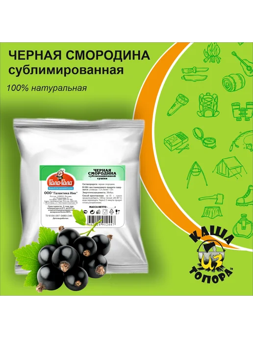 Гала-Гала Чёрная смородина сублимированная, целые ягоды, 50г, 50 г