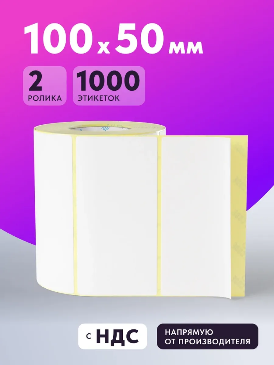 Термоэтикетка Termo ECO 100х50 1000 шт