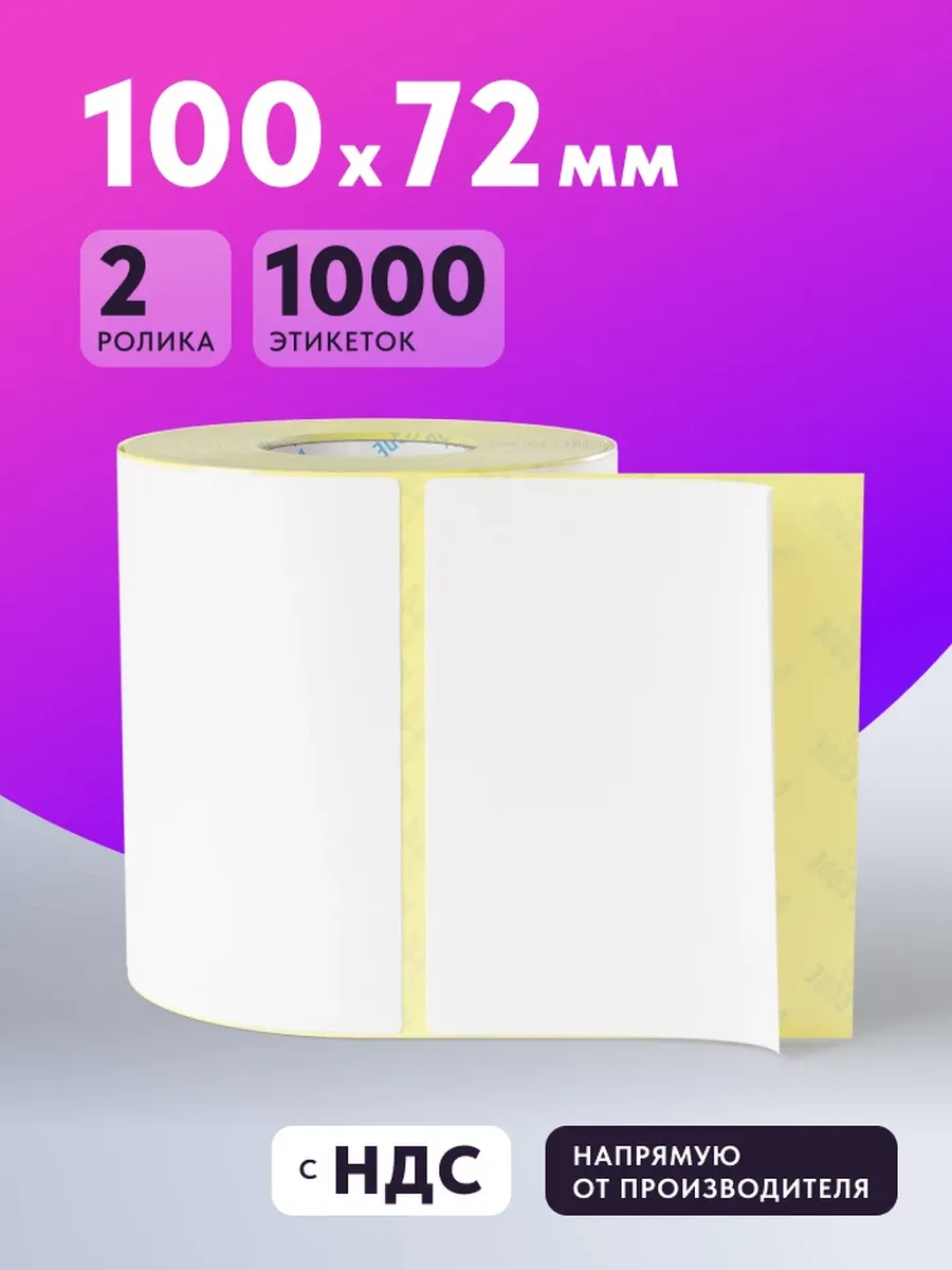 Термоэтикетка Termo ECO 100х72 1000 шт