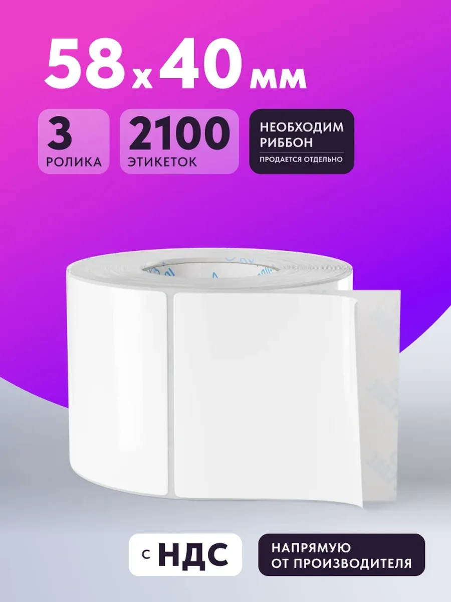 Этикетка самоклеящаяся Полипропилен 58х40 2100 шт