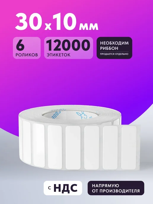 IQ code Этикетка самоклеящаяся Полипропилен 58х30 2700 шт, 30x10, 12000 шт