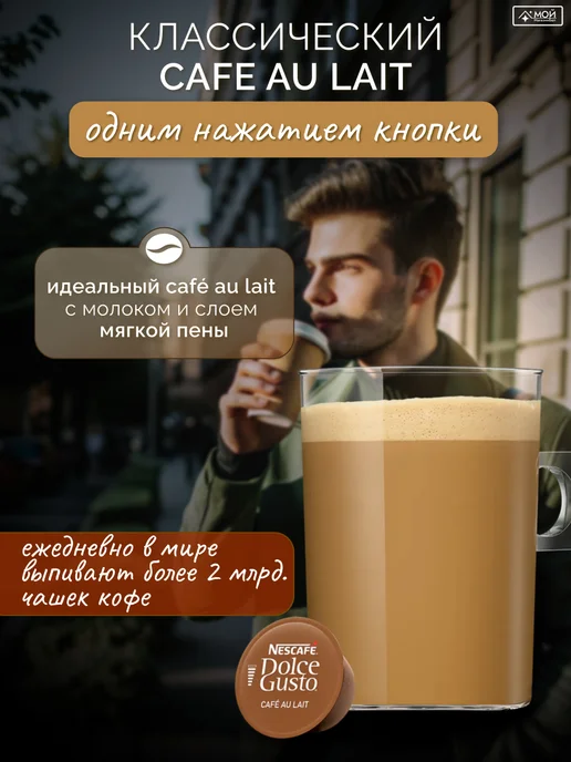 Nescafe Dolce Gusto Капсулы для кофемашины кофе Dolce Gusto Café Au Lait 3х16 шт, 3x16, фото 3