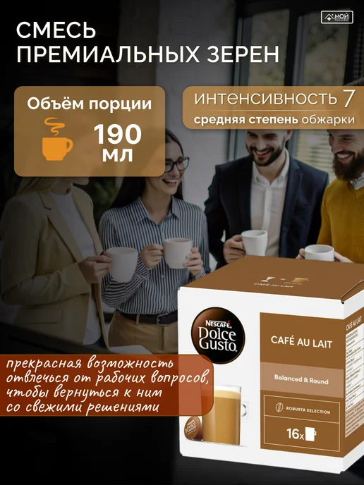 Nescafe Dolce Gusto Капсулы для кофемашины кофе Dolce Gusto Café Au Lait 3х16 шт, 3x16, фото 4