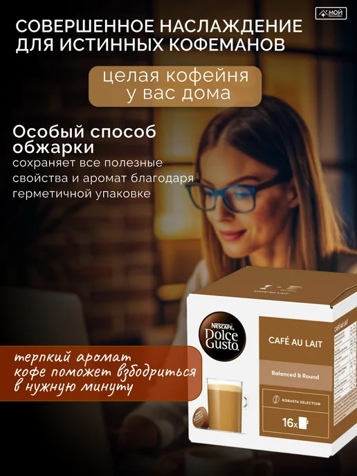Nescafe Dolce Gusto Капсулы для кофемашины кофе Dolce Gusto Café Au Lait 3х16 шт, 3x16, фото 5