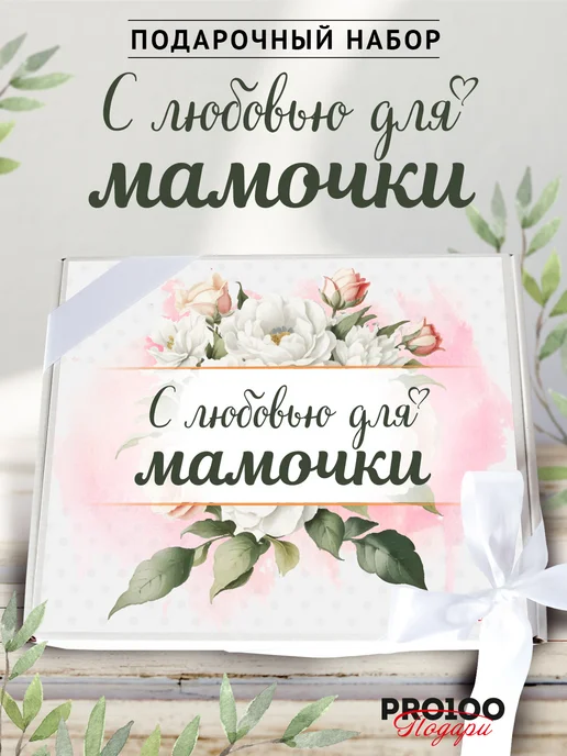 PRO100 Подари Подарочный набор бокс для мамы, белый, фото 3