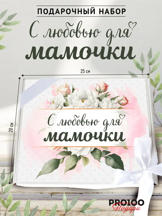 PRO100 Подари Подарочный набор бокс для мамы, белый, фото 5
