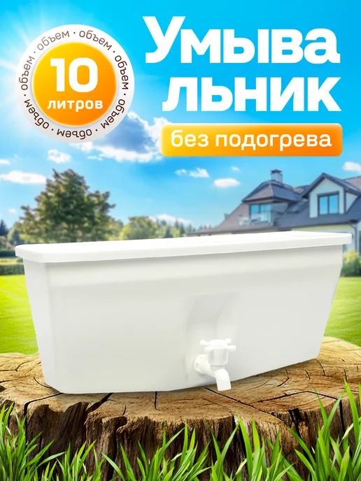 Элбэт Про Умывальник дачный без подогрева 10л, 10 л