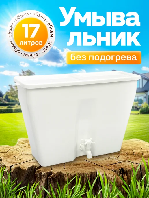 Элбэт Про Умывальник дачный без подогрева 10л, 17 л