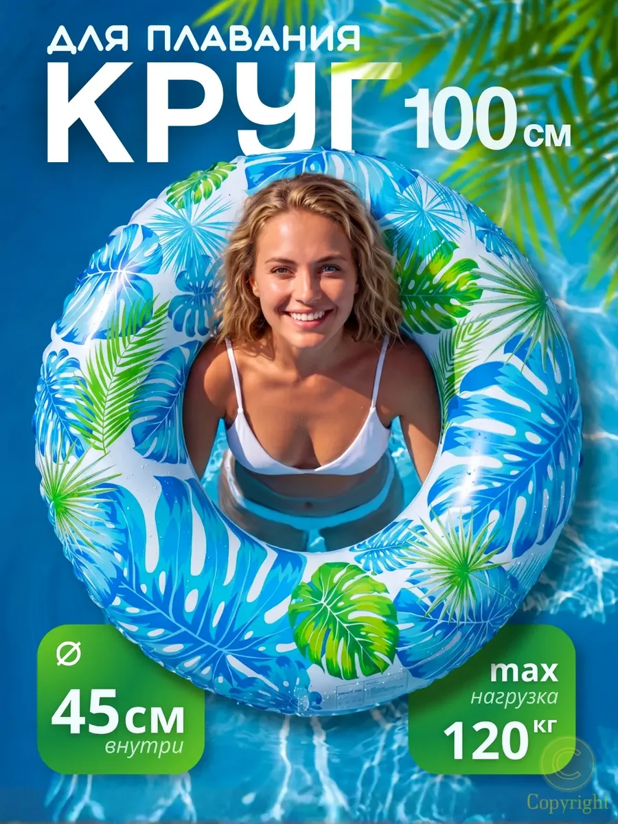 Надувной круг для плавания 100 см