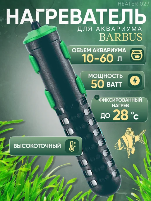 Barbus Нагреватель для аквариума 10-60л, 1060 л