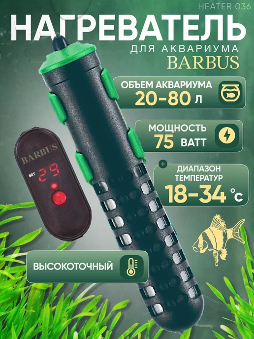 Barbus Нагреватель для аквариума 20-80л с внешнем регулятором, 2080 л