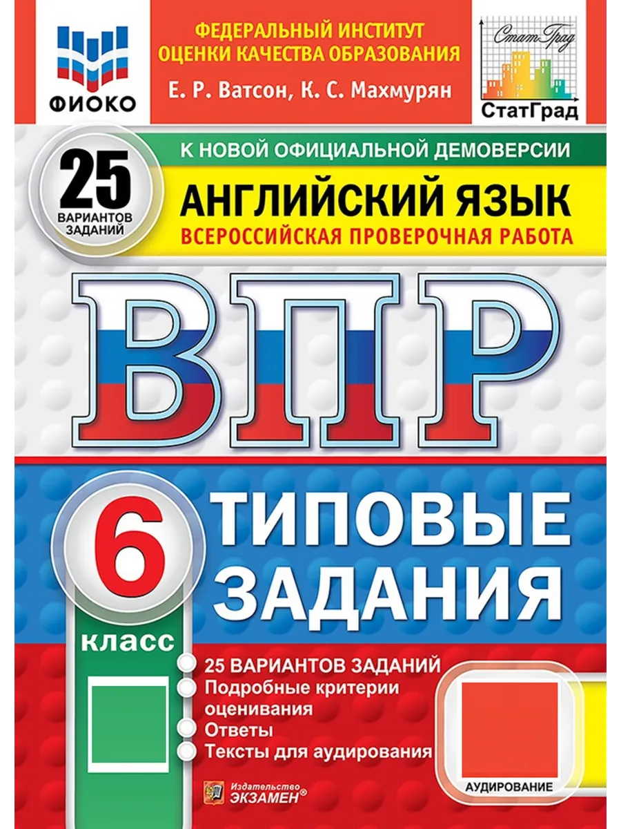 ВПР Английский язык 6 класс 25 вариантов