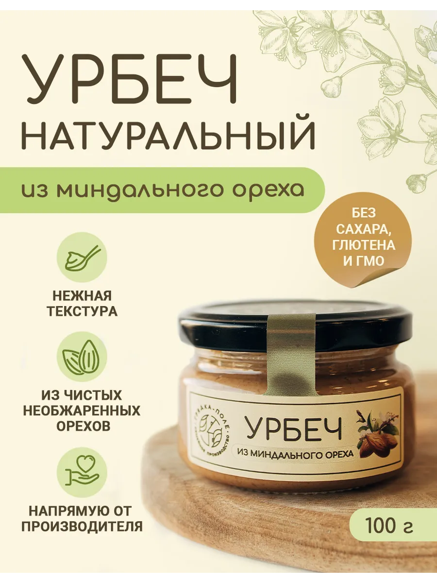 Урбеч миндальный натуральный, 100 г. без сахара