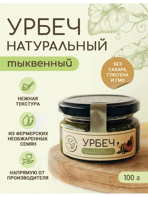 Грядка-Поле Урбеч из семян штирийской тыквы натуральный, 100г, 100 г